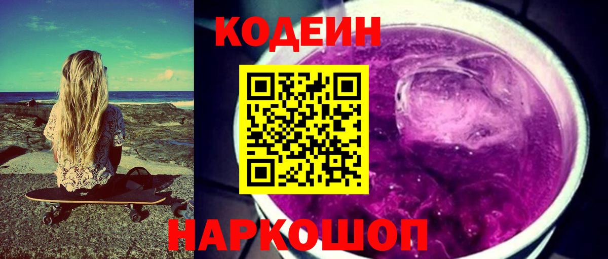 Кодеиновый сироп Lean Purple Drank  Вход с VPN  Владикавказ  Codein напиток Lean (лин) 