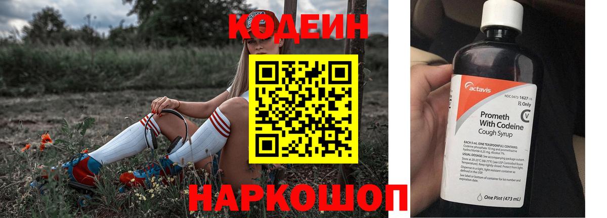 Codein напиток Lean (лин) Владикавказ